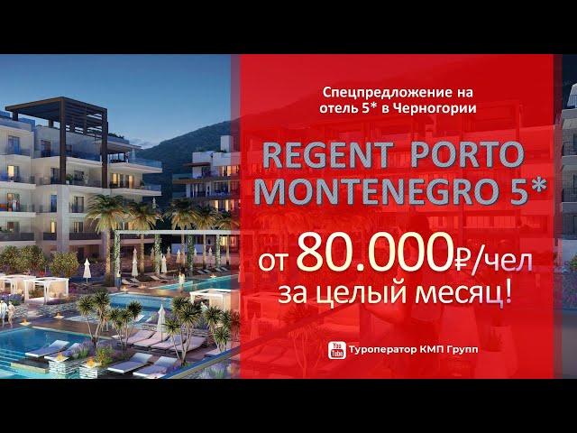 Regent Porto Montenegro 5* в Черногории: от 80.000₽ на человека В МЕСЯЦ - снимите отель на лето!