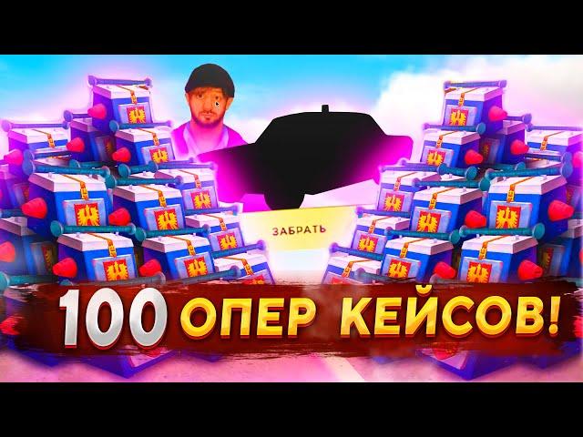 +МОРАЛЬ,+++УДАЧА! 100 ОПЕРСКИХ КЕЙСОВ В GTA RADMIR RP (HASSLE ONLINE)