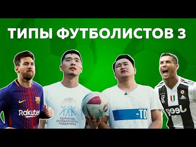 Типы футболистов 3