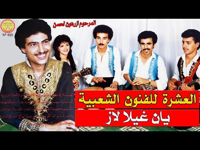 Groupe El Aachra - Yan ghila laz - مجموعة العشرة انزا - يان غيلا لاز