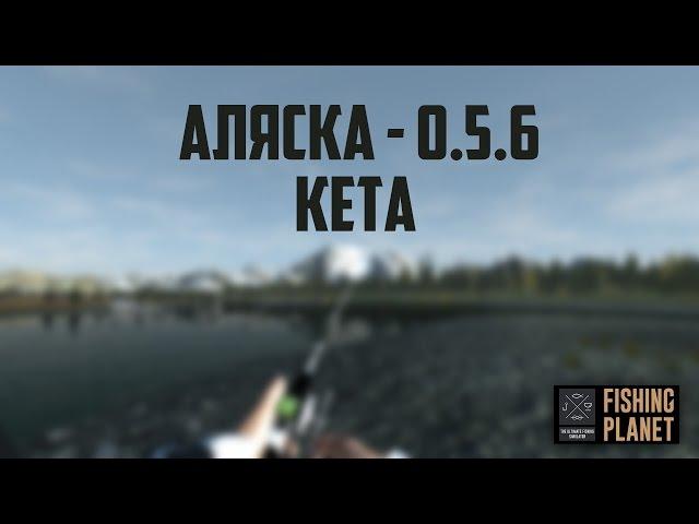 Fishing Planet | 0.5.6 | Аляска  | Уникальная Кета