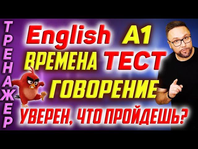 Английский А1 | Тест | Английские времена #SmartAlex100 #АнглийскийЯзык #Английский #Английский А1