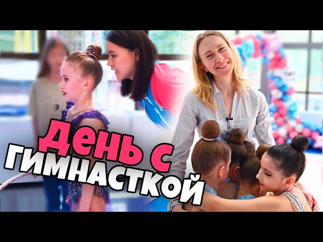 ОДИН ДЕНЬ С ГИМНАСТКОЙ | Как проходят соревнования по художественной гимнастике?