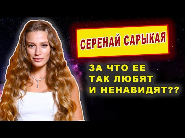 Серенай Сарыкая- главные факты об актрисе