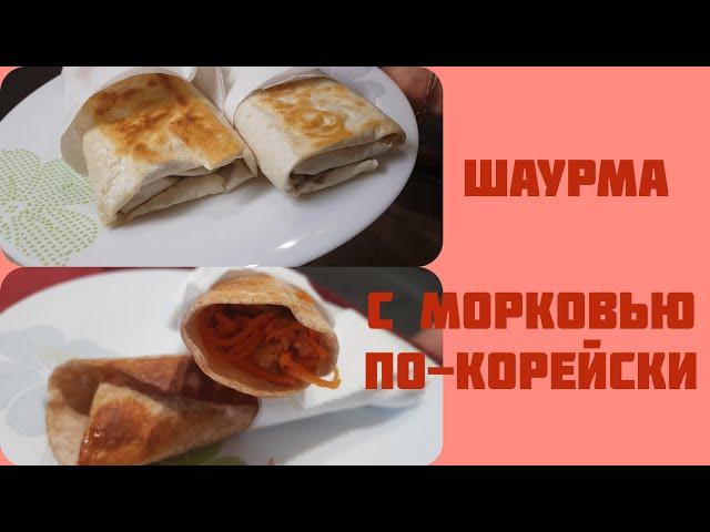 Шаурма с морковкой  по-корейски!