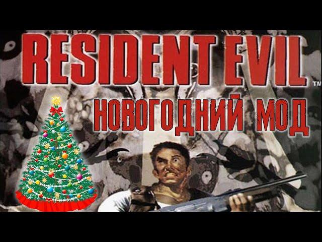 RESIDENT EVIL 1 CHRISTMAS EDITION - Часть 1