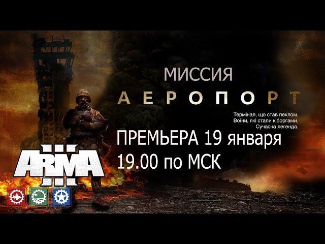 ARMA3  "ДОНЕЦКИЙ АЭРОПОРТ" ПРЕМЬЕРА МИССИИ