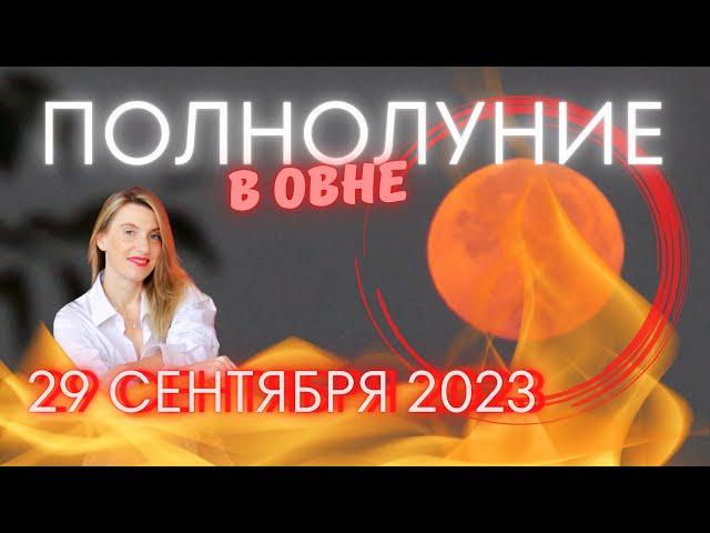 ПОЛНОЛУНИЕ В ОВНЕ 29 СЕНТЯБРЯ 2023