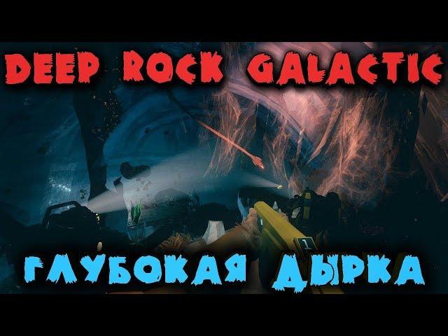 Самая глубокая дырка - Deep Rock Galactic