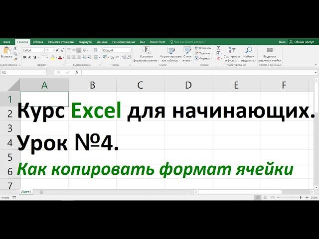 Курс Excel для начинающих  Урок №4  Как скопировать формат ячейки