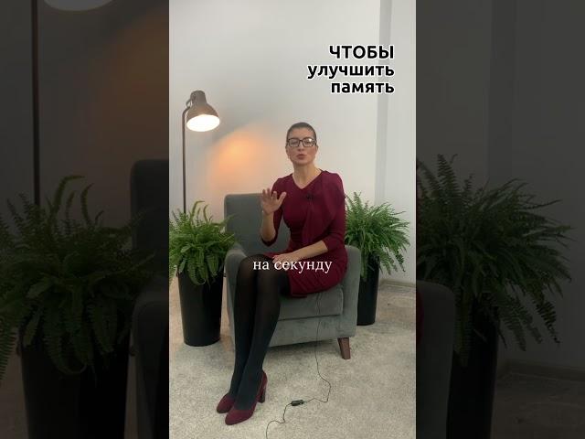 Чтобы улучшить память