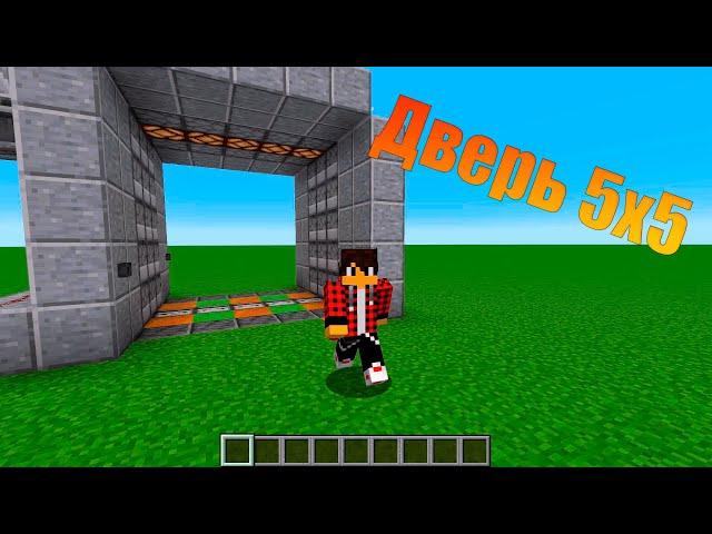 Как сделать дверь 5x5 блоков в minecraft