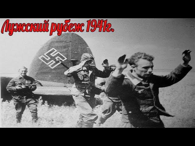 Кто перемалывал дивизию СС "Тотенкопф"? Лужский рубеж 1941г. военные истории