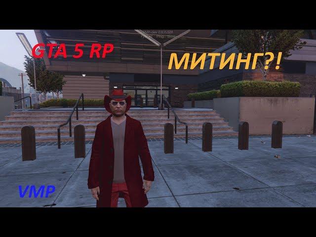 GTA 5 RP- Митинг?! Поднимаем онлайн LSPD (VMP)