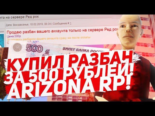 КУПИЛ РАЗБАН АККАУНТА ЗА 500 РУБЛЕЙ в GTA SAMP на ARIZONA RP