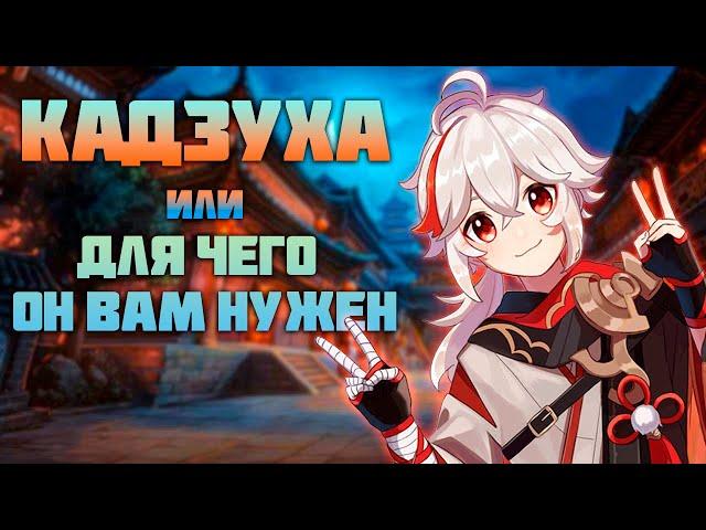 В Каких Случаях Нам Нужен Кадзуха в Genshin Impact