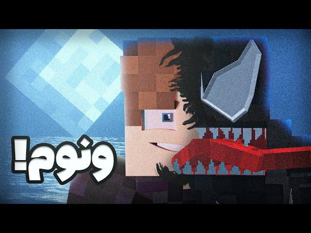 ونوم رو آوردم به ماینکرفت | سیمبیوت خودمو ساختم! | Minecraft Venom