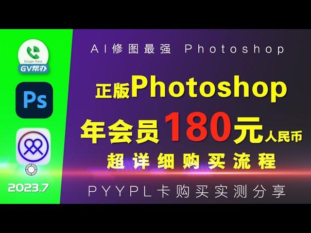 PhotoShop年会员只要170元 土耳其adobe购买超详细流程 Gv帮办