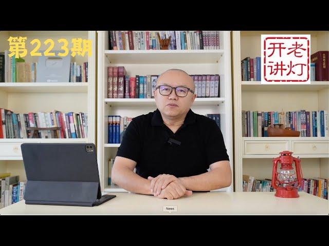 周强在最高法院楼顶别墅淫乱，成立内务委是架空陈文清，习近平真的没钱了。《老灯开讲第223期》