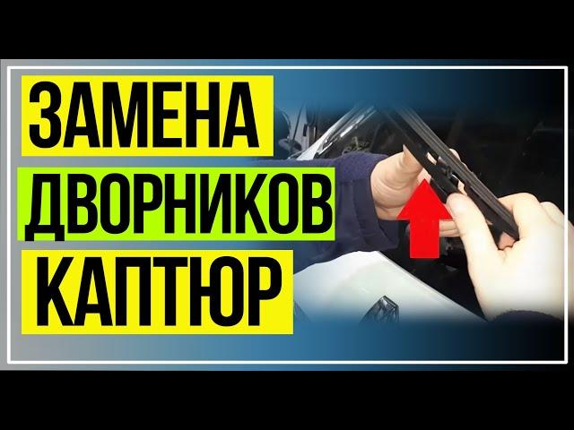 КАК ПОМЕНЯТЬ ДВОРНИКИ НА РЕНО КАПТЮР