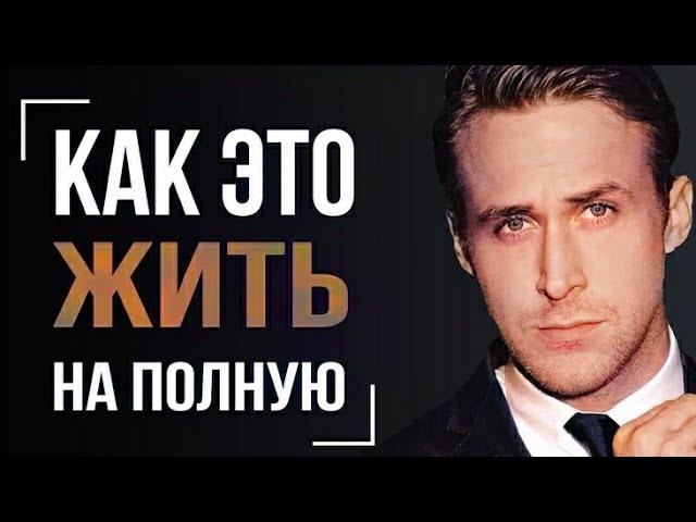 Райан Гослинг - Правила Жизни или Как  Жить на Полную, но Не Упускать Свой Шанс!!!