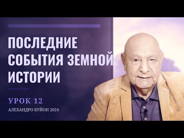 "Последние события земной истории" Урок 12 Субботняя школа с Алехандро Буйоном