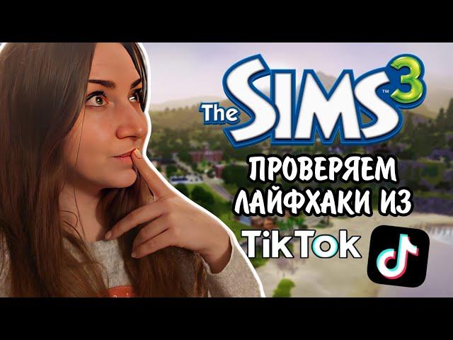 The Sims 3 | ПРОВЕРЯЕМ ЛАЙФХАКИ ИЗ TikTok