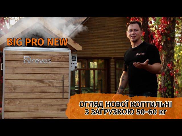 BIG PRO NEW | ОГЛЯД НОВОЇ КОПТИЛЬНІ З ЗАГРУЗКОЮ 50-60 кг