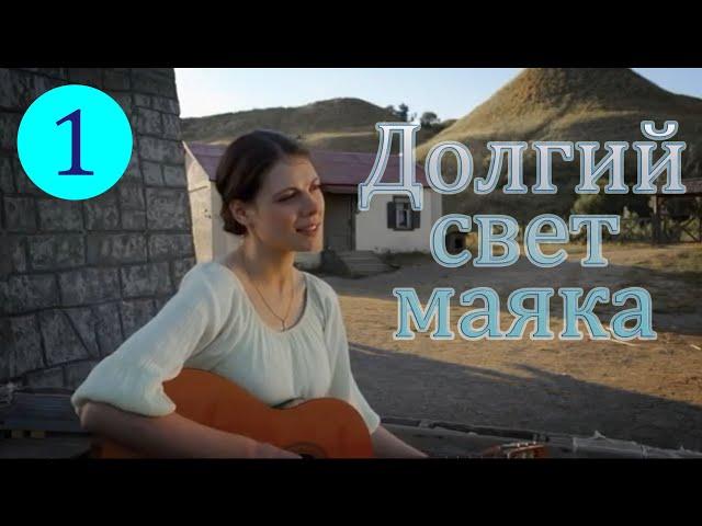 Долгий свет маяка. 1 серия. Русские сериалы