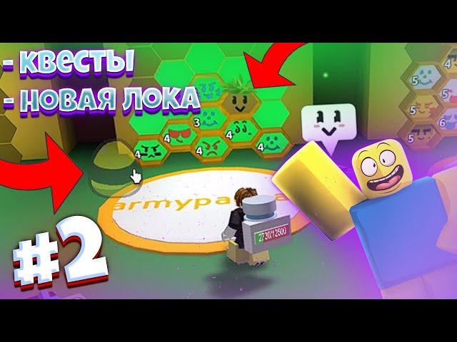 Lp. От Нуба До Про #2 КВЕСТЫ И НОВАЯ ЛОКАЦИЯ  • Bee Swarm Simulator Roblox