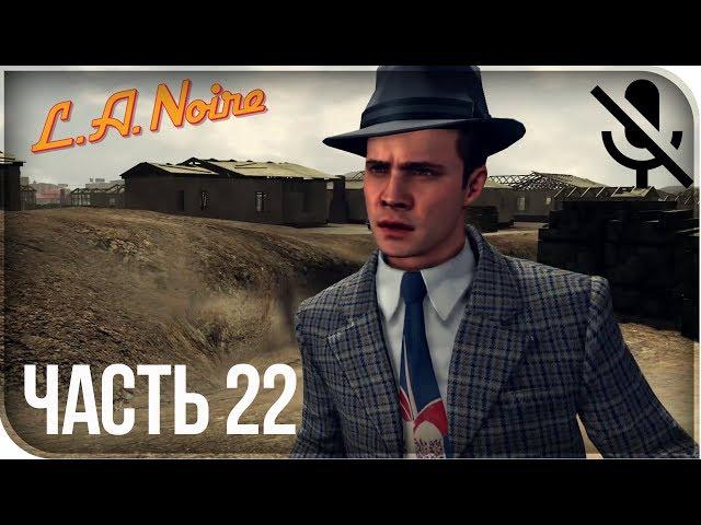 Прохождение L.A. Noire Remastered (PS4) на русском - Спичечный домик #22 [без комментариев]