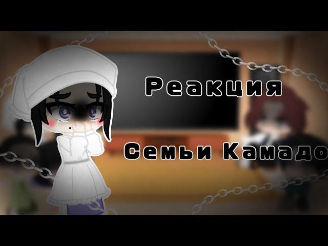 Реакция Семьи Камадо||Gacha Ice Cream