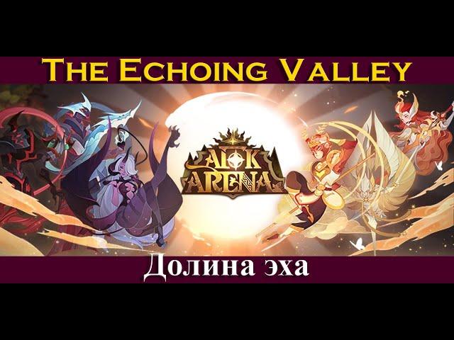 [=AFK ARENA=] The Echoing Valley | Долина Эха