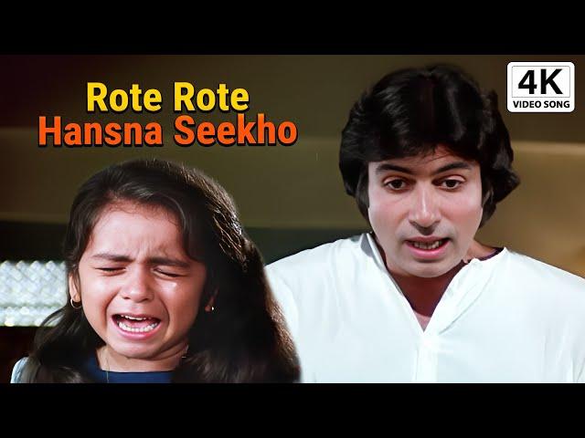 रोते रोते हँसना सीखो | Rote Rote Hasna Sikho | Kishore Kumar | Amitabh Bachchan | Andha Kanoon Songs