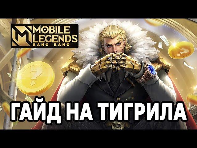 САМЫЙ ПОПУЛЯРНЫЙ ТАНК В МЛ - ГАЙД НА ТИГРИЛА МОБАЙЛ ЛЕГЕНДС /MOBILE LEGENDS: BANG BANG