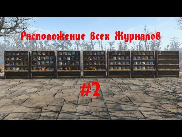 Fallout 4 - Расположение всех Журналов #2