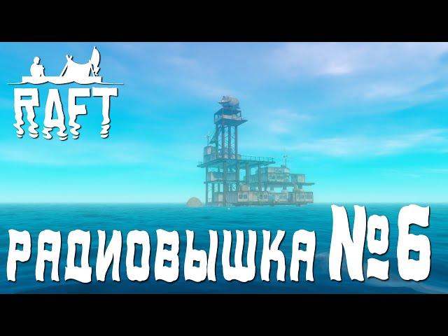 ПРОХОЖДЕНИЕ RAFT: Радиовышка. #6