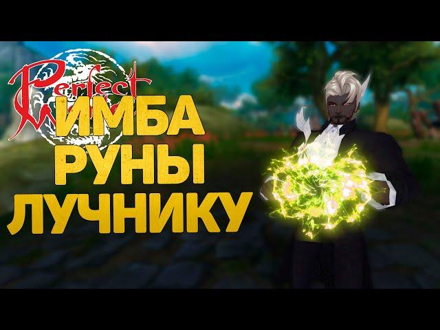 ИМБА РУНЫ ЛУЧНИКУ В 2024 ГОДУ! PERFECT WORLD, ВЗЯЛ ПОСЛЕДНЕЕ НЕБО + 12 РУН