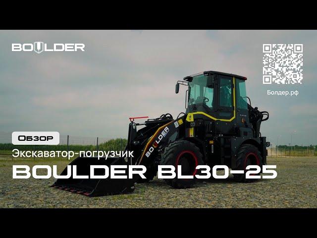 Boulder BL30-25 - Техника на любой сезон | Спецтехника Boulder #boulder #спецтехника #болдер