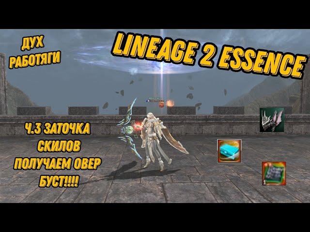 Ч.3 Заточка скилов для Духа Работяги в Lineage 2 Essence!!!