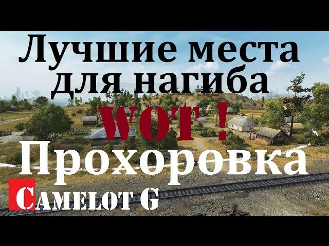 Лучшие позиции для нагиба WOT! Рейтинг нубярских мест! Прохоровка встречный бой. Camelot G обзор.