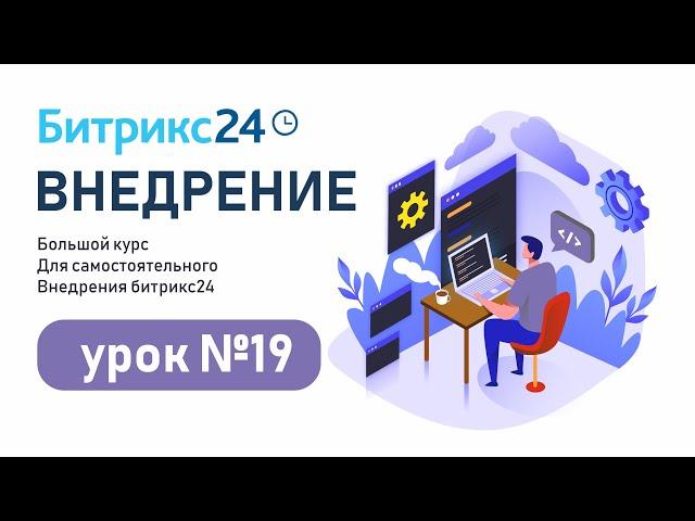 Создание бизнес-процессов из списков Битрикс24 / Автоматизация бизнес-процессов Битрикс24