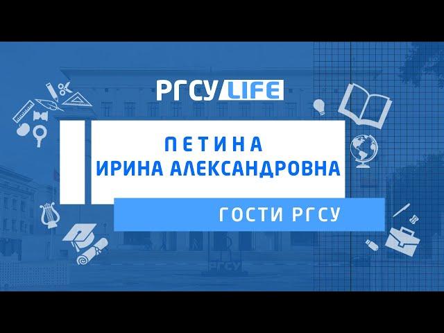 Петина Ирина Александровна: ГОСТИ РГСУ