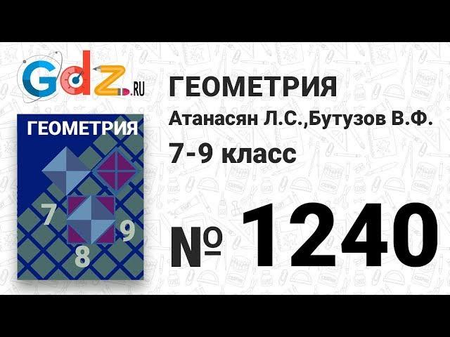 № 1240 - Геометрия 7-9 класс Атанасян