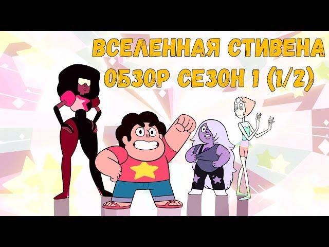 Вселенная Стивена Обзор Сезон 1 (1/2)