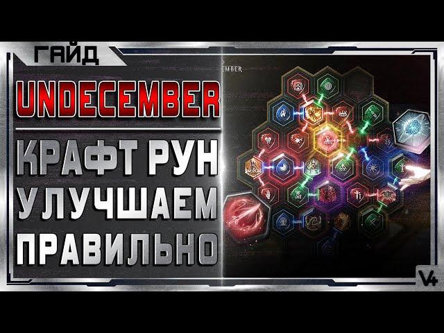 Гайд Как Улучшать Руны Скиллов  Undecember  Обзор Андецембер  Навыки