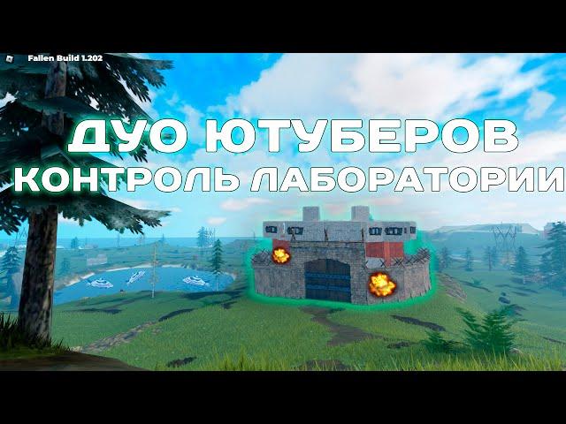 ЗАХВАТ ЛАБОРАТОРИИ! Дуо ЮТУБЕРОВ с ЛИЧНОЙ РТ в FALLEN | Фаллен Roblox @relidgurd