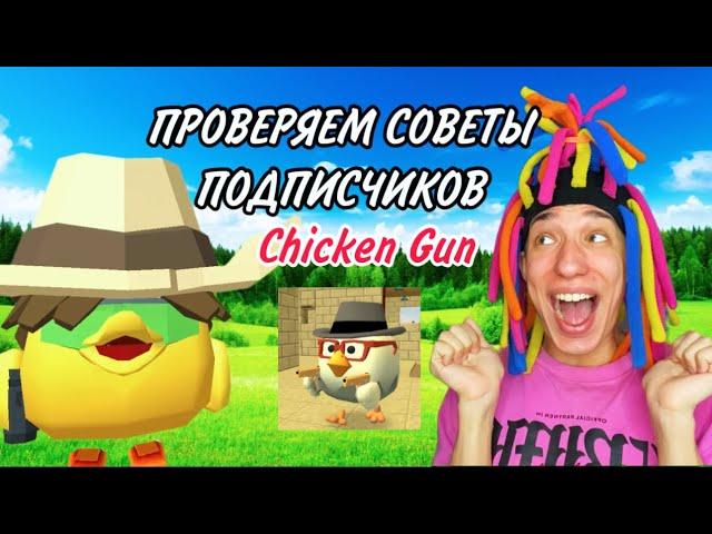 КИТАЙКА И СОВЕТЫ ОТ ПОДПИСЧИКОВ ПО CHICKEN GUN!