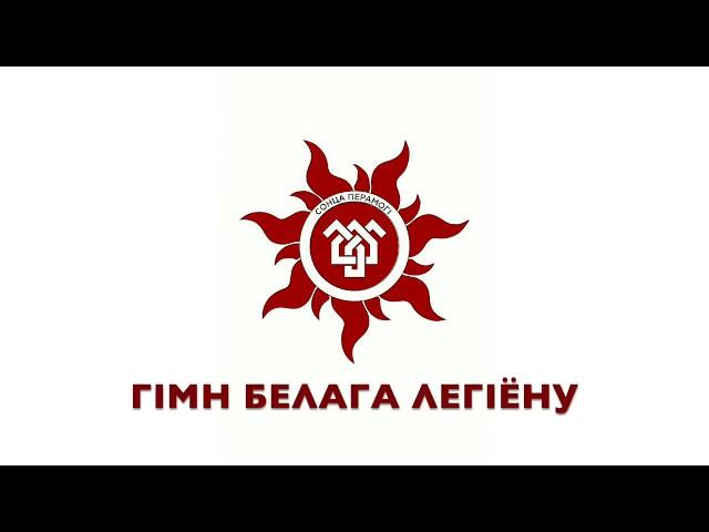 7. Гімн Белага Легіёну