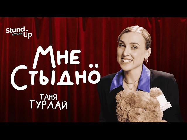 МНЕ СТЫДНО | В гостях Таня Турлай, Асхат Ибитанов, Джамбул Кульдеев